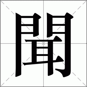 聞