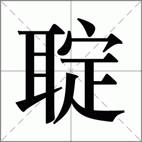 聢