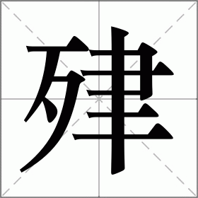 肂