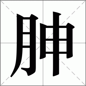 胂