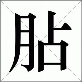 胋