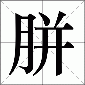胼