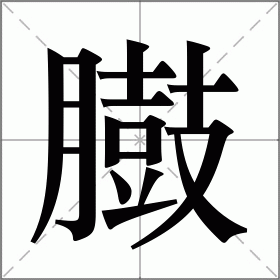臌