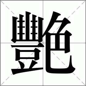 艷