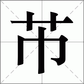 芇