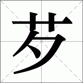 芕
