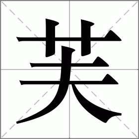 芙