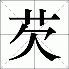 芡