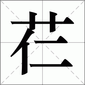 芢