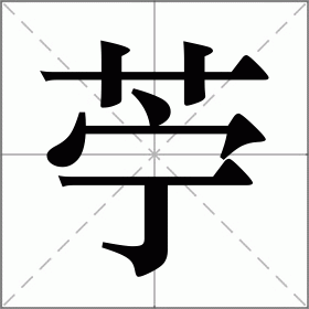 苧