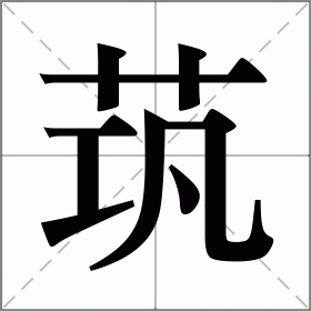 茿