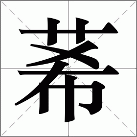 莃