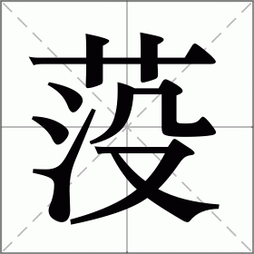 莈