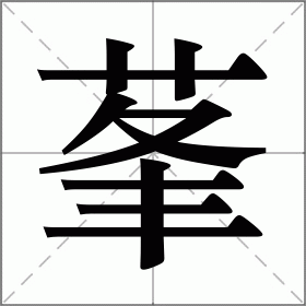 莑