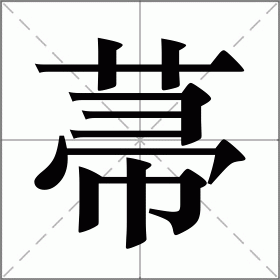 菷