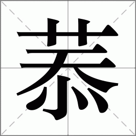 菾