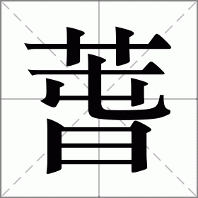 萅