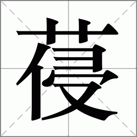 葠