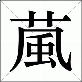 葻