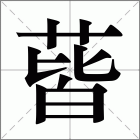 蒈
