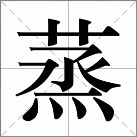 蒸