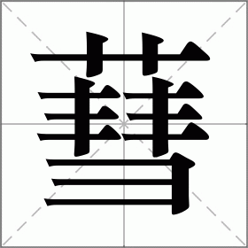 蔧