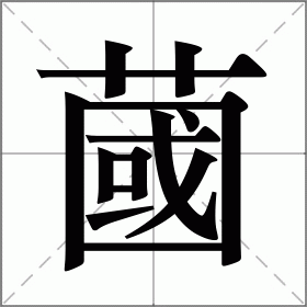 蔮