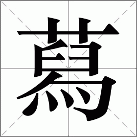 蕮