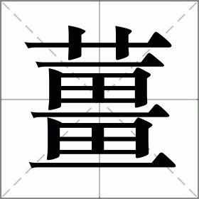 薑