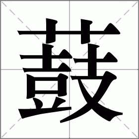 薣