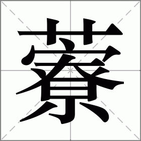 藔