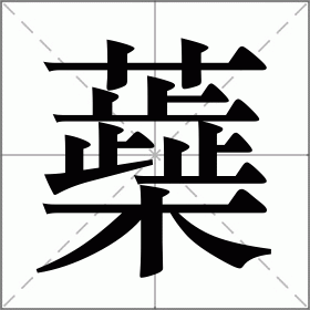 蘃