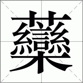 虊