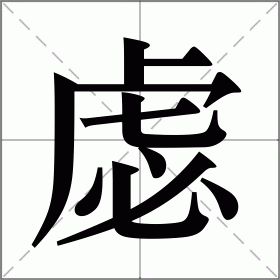 虙
