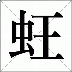 蚟
