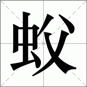 蚥