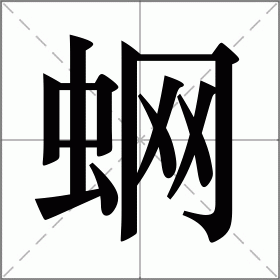 蛧
