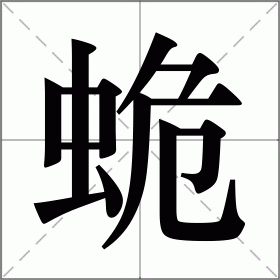 蛫