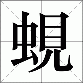 蜆
