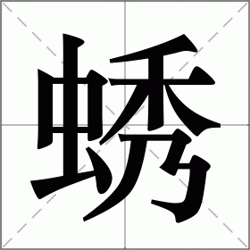 蜏