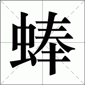 蜯