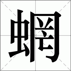 蝄