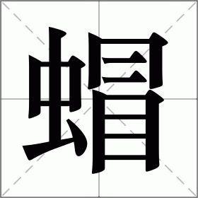 蝐