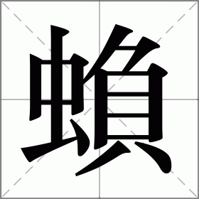 蝜