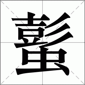 蟚
