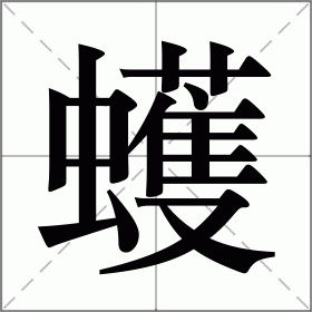 蠖