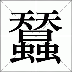 蠺