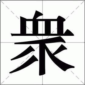 众的读音部首,众字的笔画笔顺,众字的解释意思,众字的组词