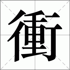 冲字漂亮图片图片