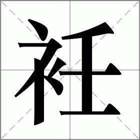 衽